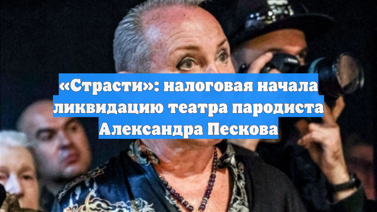 «Страсти»: налоговая начала ликвидацию театра пародиста Александра Пескова