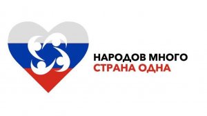 Народов много страна одна 2025