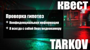 Проверка гипотез + Конфиденциальная информация + Я всегда с собой беру видеокамеру