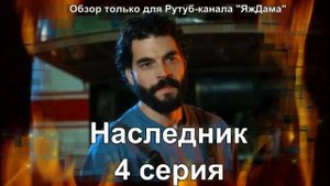 О чём хотели поведать сценаристы в 4 серии турецкого сериала "Наследник"