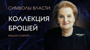 Как носить броши и украшения со смыслом | Madeleine Albright brooches & Read My Pins