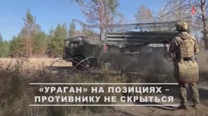 РСЗО «Ураган» ГрВ «Запад»