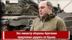 Экс-министр обороны Британии предложил ударить по Крыму