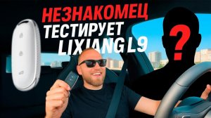 НЕЗНАКОМЕЦ тестирует Lixiang L9. Первые ЭМОЦИИ (Часть 1)