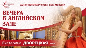 Ekaterina Dvoretckaia (harp) 2025-06-20 Soloists of St. Petersburg Music House