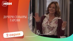 ПРЕМЬЕРА | Дочери сеньоры Гарсии — 2 серия | Русская озвучка