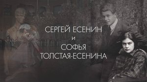 Софья Толстая и Сергей Есенин_тизер