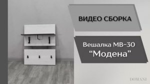 Видео сборка. Прихожая Модена. Вешалка МВ-30.