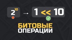 Битовые операции в программировании. Обязательно для собеседований. Вся база за 20 минут