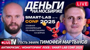 Alexeevlive + гость эфира Тимофей Мартынов | 01.10.25 | Live Трейдер ТВ