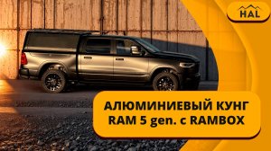 Алюминиевый кунг HAL для RAM 5 gen. с RAMBOX