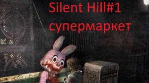 Silent Hill ПРОХОЖДЕНИЕ#1 СУПЕРМАРКЕТ