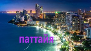 ПАТТАЙЯ,УВИДЕТЬ И ПОЛЮБИТЬ.ЧТО СНАЧАЛА СМОТРЕТЬ.