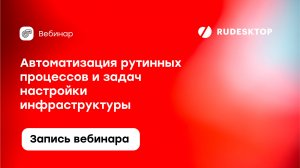 Вебинар: Автоматизация рутинных процессов и задач настройки IT инфраструктуры