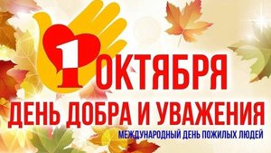С ДНЁМ ЭЛЕГАНТНОГО ВОЗРАСТА! КРАСИВОЕ ПОЗДРАВЛЕНИЕ СТАРШЕМУ ПОКОЛЕНИЮ