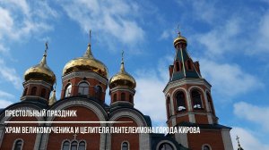 Престольный праздник храма великомученика и целителя Пантелеимона города Кирова