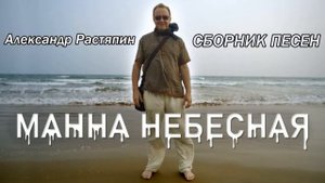 «Не дай мне Бог»  А. Растяпин. (сл. А.Пушкин)