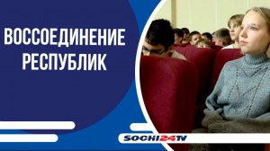 День воссоединения ДЛНР, Запорожской и Херсонской областей с Россией в Сочи