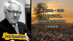 Рэй Брэдбери. Жизнь - это прогулка, окаймленная снами.
