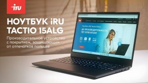 Обзор на ноутбук iRU Tactio 15ALG от Михаила Михайлова