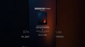 Дым (Cover)