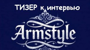 ТИЗЕР к первой части большого интервью с основателем Армстайла