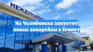 Из Челябинска запустят новые авиарейсы в Египет