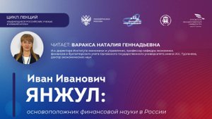 Лекция «Иван Иванович Янжул: основоположник финансовой науки в России»