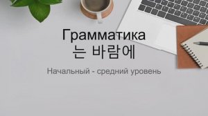 Грамматика  는 바람에