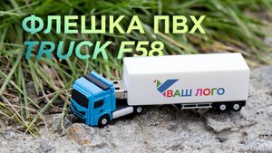 Флешка ПВХ Truck