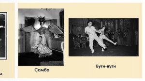 Танцы 20-го века