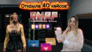 Открыла 40 кейсов в RMRP