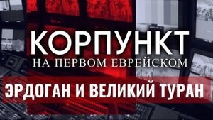 КОРПУНКТ // Эрдоган возрождает Османскую империю? | Кедми, Бридже, Миркин
