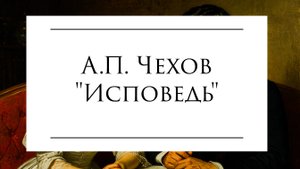Аудиокнига А.П. Чехова "Исповедь" 📚