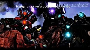 Найдите отличие  в собрании титанов