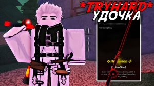 ПОЛУЧИЛ *TRYHARD* УДОЧКУ И ЧУТЬ НЕ СОШЁЛ С УМА! | FISCH ROBLOX!