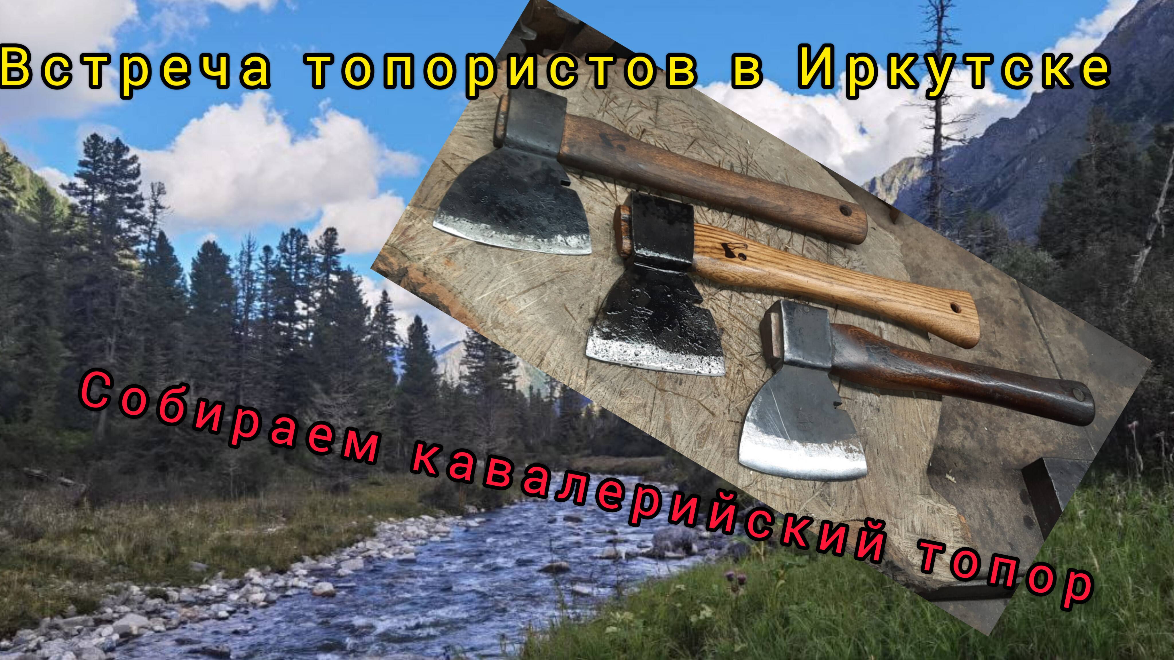 Встреча топористов в Иркутске. Собираем кавалерийский топор