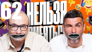 62 - НАРЕЗКА ЛУЧШЕЕ Нельзя Смеяться Смех с водой, Генич, Баженов Присутствует "чёрный" юмор