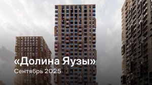 «Долина Яузы» / сентябрь 2025