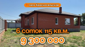 📍Дома в Краснодаре, село Красносельское  / Объект 4️⃣7️⃣2️⃣ 📲 #79183948073