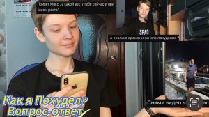 Как я похудел на 40+ килограмм за 6 месяцев/Вопрос-Ответ