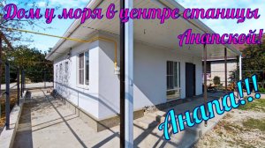 В продаже дом у моря в центре станицы Анапской, Анапа.