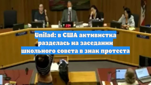 Unilad: в США активистка разделась на заседании школьного совета в знак протеста
