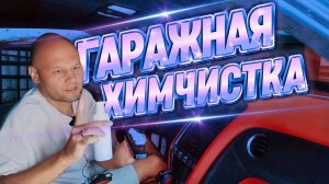 Химчистка салона по-гаражному