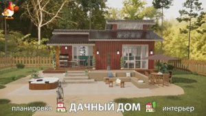 Дом для дачи и сада – 3D идея для вдохновения с планировкой и интерьером 🏡🏚🏠 вариант (704)