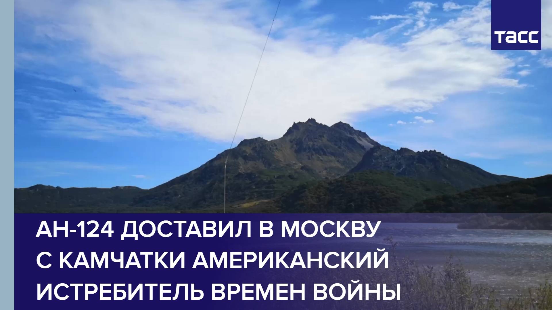 Ан-124 доставил в Москву с Камчатки американский истребитель времен войны
