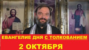 Евангелие дня 2 октября с толкованием. Священник Валерий Сосковец
