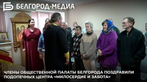 Члены Общественной палаты Белгорода поздравили подопечных центра «Милосердие и забота»