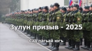 Зулун призыв-2025. Сад лагьай югъ