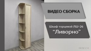 Видео сборка. Спальня Ливорно. Шкаф торцевой ЛШ-26.